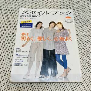 ミセスのスタイルブック　2008年春号　雑誌　洋裁　和裁　小物づくり　バッグ　型紙　ハンドメイド　手作り　洋服　女性　レディース