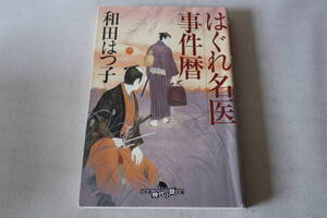 初版　★　和田はつ子　　はぐれ名医事件暦　★　幻冬舎時代小説文庫