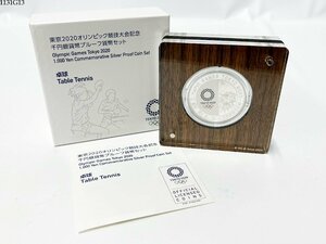 ★東京2020オリンピック競技大会記念 千円銀貨幣 プルーフ貨幣セット 卓球 令和2年 1000円 造幣局 記念硬貨 1131G13-3