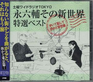 ２枚組CD◆土曜ワイドラジオTOKYO 永六輔その新世界 特選ベスト～歩いて話して街かど東京篇★同梱歓迎！ケース新品！島倉千代子:草笛光子