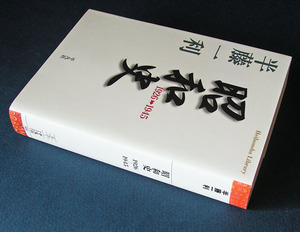 「昭和史 1926-1945」 ◆半藤一利（平凡社ライブラリー）