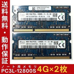 【4GB×2枚組】低電圧版 SKhynix PC3L-12800S 1R×8 DDR3L-1600 中古メモリー ノート用 DDR3L 即決 動作保証 送料無料【MS-K-333】