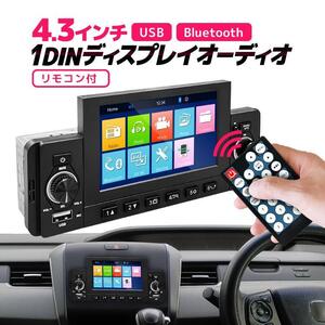 1DIN カーオーディオプレーヤー Bluetooth/USB 4.3インチディスプレイオーディオ リモコン付き ミラーリング リアカメラ連動 LP-F4301D