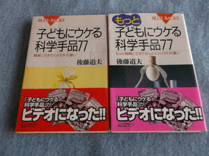 ★即決●2冊●子どもにウケる科学手品77+もっと●送料何冊でも\200