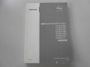 日産純正部品　日産オリジナルナビゲーション　取扱説明書　2004年10月発行