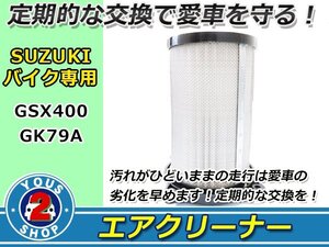 車種専用設計 GSX400 インパルス400 GK79A エアークリーナーエレメント フィルター クリーナー 交換 エンジン メンテ 13780-02D00互換