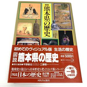 図説　熊本県の歴史　河出書房新社　1997年発行　初版　帯付き　郷土史　202408-26