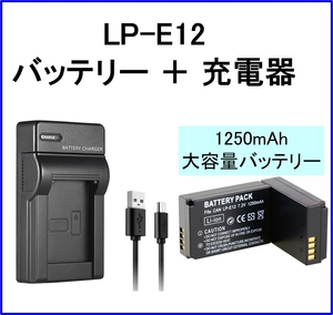 LP-E12 互換バッテリー＋充電器 大容量1250mAh LPE12 LPーE12 EOS M M2 Kiss X7 キャノン Canon、