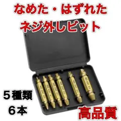 なめたネジ外し  6本セット ドリル ビット バカネジ つぶれたネジ 工具 除去