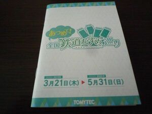 あつめて！全国鉄道むすめ巡り（2019～2020)・専用スタンプ帳（全３１種＋エラー印２種）