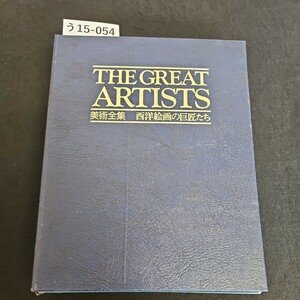 う15-054 THE GREAT ARTISTS 美術全集 西洋絵画の巨匠たち 専用バインダー 31~40 