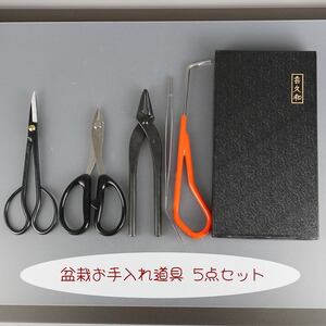 盆栽 道具 セット 剪定ばさみ ワイヤーカッター 八床 ヘラ付ピンセット 根かき 喜久和 お手入れ道具 5点セット さつき挾 針金切