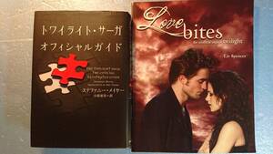 英語(+日語)トワイライト・サーガ「Love Bites」＋「日訳オフィシャルガイド」