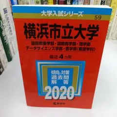 横浜市立大学(国際教養学部・国際商学部・理学部・データサイエンス学部・医学部〈…