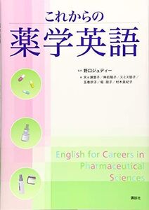 [A11887055]これからの薬学英語 (KS語学専門書) 野口 ジュディー、 天ヶ瀬 葉子、 神前 陽子、 スミス 朋子、 玉巻 欣子、 堀 朋子