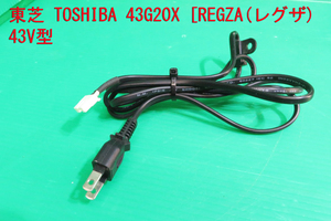 T-1146▼送料無料！TOSHIBA　東芝　液晶テレビ　43G20X　電源コード　中古　修理/交換