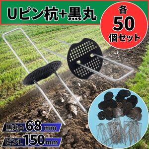 Uピン杭 黒丸 15cm 各50本 防草シート 固定用 押さえピン 人工芝 園芸 家庭菜園 除草 ガーデニング マルチ 農業 U字型釘 ターフテント ペグ