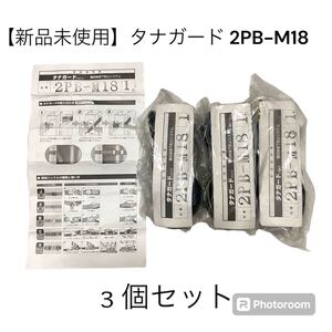 【新品未使用】オーエッチ工業株式会社 タナガード 2PB-M18 ３個セット 棚収納落下防止システム