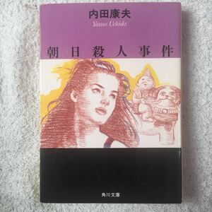 朝日殺人事件 (角川文庫) 内田 康夫 9784041607374