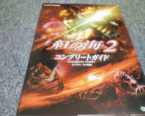 PS2攻略本 紅の海２ コンプリートガイド