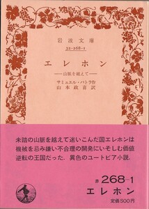 【絶版岩波文庫】サミュエル・バトラー　『エレホン　─山脈を越えて─』 1986年秋復刊