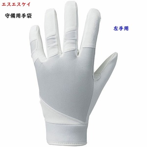守備用手袋/ホワイト/白/Lサイズ/左手用/エスエスケイ/野球/水洗い可能/2200円即決
