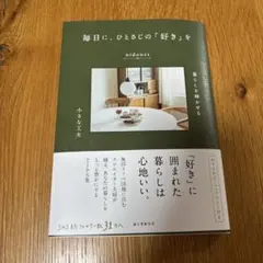 毎日に、ひとさじの「好き」を : 暮らしを輝かせる小さな工夫