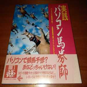 競馬雑誌　実践パソコン馬券術　付録未開封