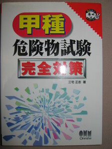 ★甲種危険物試験　完全対策 ： 出題傾向の高い事項について例題をあげ解説 ★オーム社 定価：\2,300 