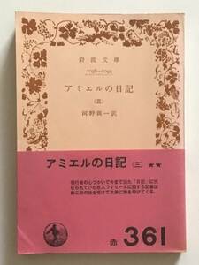 アミエルの日記（三）　岩波文庫　アミエルの日記3