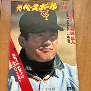 週刊ベースボール　昭和52年11月21日号　阪急ブレーブス　江川卓vs 原辰徳　鈴木啓示