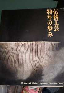 伝統工芸30年の歩み 東京国立近代美術館 1983 工芸【管理番号cp本2431B】