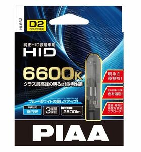 PIAA 純正交換HIDバルブ 6600K D2R/D2S共用 HL663 車検対応品 3年保証 美しいブルーホワイトの光