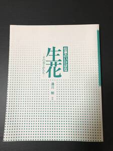 伝承のいけばな　生花　その美とかたち　　湯川　制　監修　主婦の友社