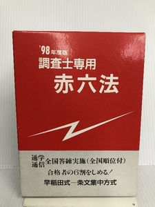 調査士専用赤六法〈’98年度版〉 早研 静夫, 深田