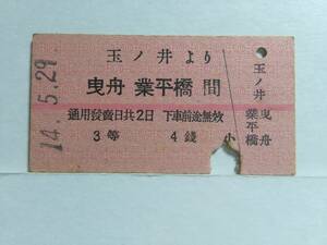 ●東武鉄道●戦前●玉ノ井より曳舟業平橋間●3等4銭●S14年●