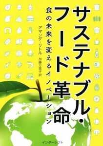 サステナブル・フード革命 食の未来を変えるイノベーション/アマンダ・リトル(著者),加藤万里子(訳者