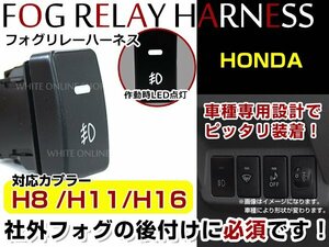 ホンダ インサイト ZE2 スイッチホール H8/H11/H16 後付 リレーハーネス付 LED フォグランプスイッチ