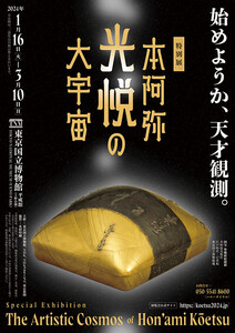 東京国立博物館 特別展〜本阿弥 光悦の大宇宙＊販促フライヤー2部セット／送140