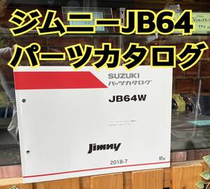 ■SUZUKI■スズキ ジムニー JB64W 2018-7 パーツカタログ■新品未使用