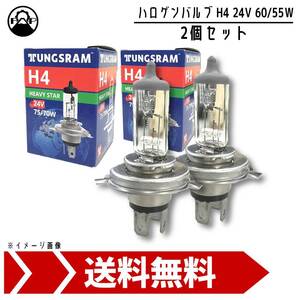 ハロゲン バルブ H4 ヘッドライト ランプ 24V 75W/70W P43t-38 TUNGSRAM 50450U 2個セット 車検 修理 交換