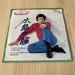 【国内盤7inch】ジャンニナザーロ 水晶の瞳 今日の13物語 GIANNI NAZZARO Bianchi Cristalli Sereni / EP レコード / HIT-1871 / 洋楽 /