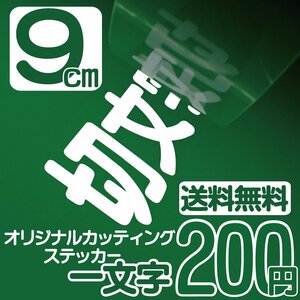 カッティングステッカー 文字高9センチ 一文字 200円 切文字シール 高齢者用 エコグレード 送料無料 フリーダイヤル 0120-32-4736