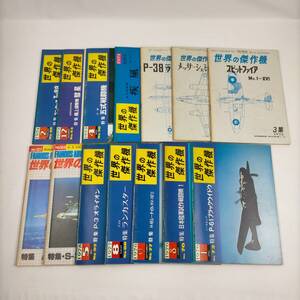 世界の傑作機　文林堂　不揃いまとめ売り全14冊　1971～1981　（抜けあり）　疾風・五式戦闘機・P-38ライトニング　ほか