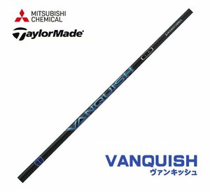 新品 テーラーメイド用スリーブとグリップ装着 三菱 VANQUISH ヴァンキッシュ 4/5 シリーズ シャフト 送料無料