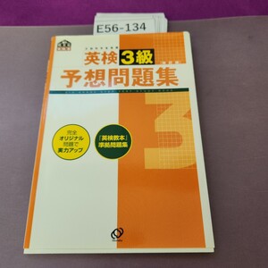 E56-134 英検3級予想問題集 書き込みあり