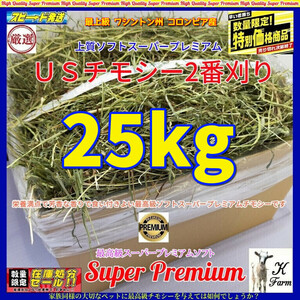 【9/30まで数量限定】 US産 チモシー 25kgソフト スーパープレミアム （２番刈り）/最上級プレミア / 安心のワシントン州コロンビア産