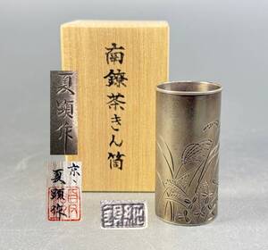 金工師 夏顕作 純銀 南鐐布筒 共箱 茶道具　重約４４ｇ　ｇ−１０