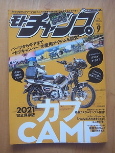 モトチャンプ2021年9月号　カブキャンプ2021　他