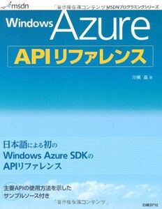 [A11050805]WINDOWS AZURE APIリファレンス (MSDNプログラミングシリーズ) 川俣 晶